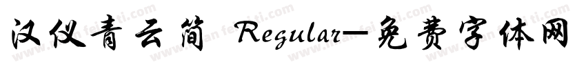 汉仪青云简 Regular字体转换